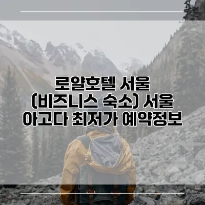 로얄호텔 서울 (비즈니스 숙소) 서울 아고다 최저가 예약정보