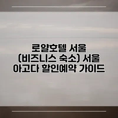 로얄호텔 서울 (비즈니스 숙소) 서울 아고다 할인예약 가이드