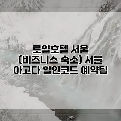 로얄호텔 서울 (비즈니스 숙소) 서울 아고다 할인코드 예약팁