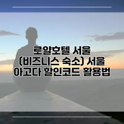 로얄호텔 서울 (비즈니스 숙소) 서울 아고다 할인코드 활용법