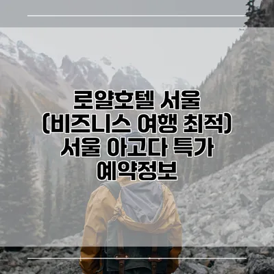 로얄호텔 서울 (비즈니스 여행 최적) 서울 아고다 특가 예약정보