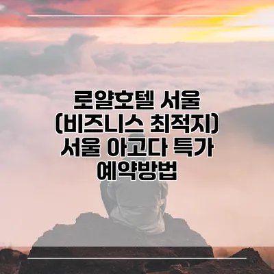 로얄호텔 서울 (비즈니스 최적지) 서울 아고다 특가 예약방법