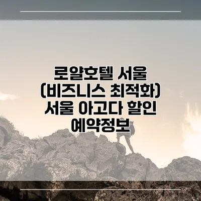 로얄호텔 서울 (비즈니스 최적화) 서울 아고다 할인 예약정보
