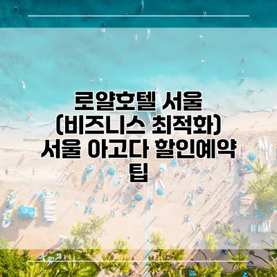 로얄호텔 서울 (비즈니스 최적화) 서울 아고다 할인예약 팁