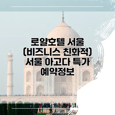 로얄호텔 서울 (비즈니스 친화적) 서울 아고다 특가 예약정보