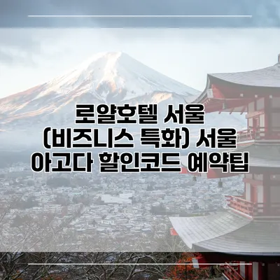 로얄호텔 서울 (비즈니스 특화) 서울 아고다 할인코드 예약팁