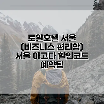 로얄호텔 서울 (비즈니스 편리함) 서울 아고다 할인코드 예약팁