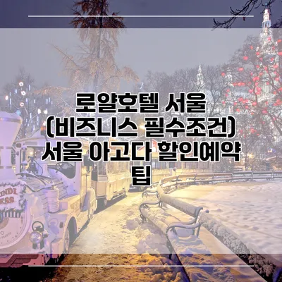 로얄호텔 서울 (비즈니스 필수조건) 서울 아고다 할인예약 팁