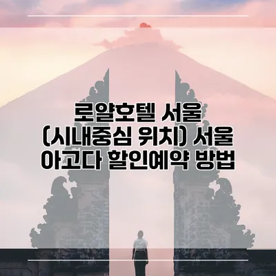 로얄호텔 서울 (시내중심 위치) 서울 아고다 할인예약 방법