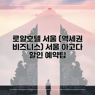 로얄호텔 서울 (역세권 비즈니스) 서울 아고다 할인 예약팁