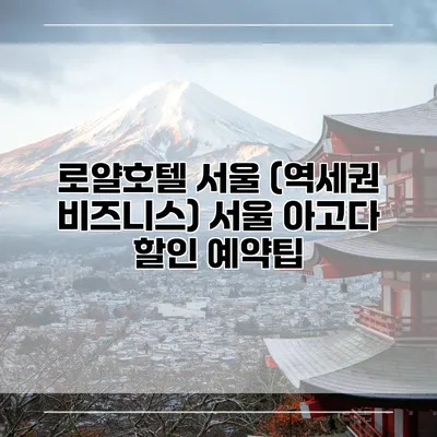 로얄호텔 서울 (역세권 비즈니스) 서울 아고다 할인 예약팁