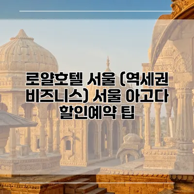 로얄호텔 서울 (역세권 비즈니스) 서울 아고다 할인예약 팁