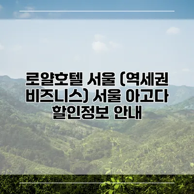 로얄호텔 서울 (역세권 비즈니스) 서울 아고다 할인정보 안내