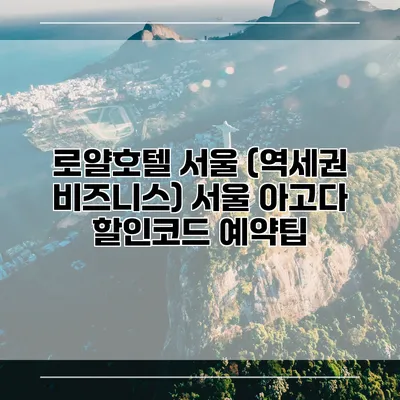 로얄호텔 서울 (역세권 비즈니스) 서울 아고다 할인코드 예약팁