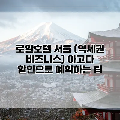 로얄호텔 서울 (역세권 비즈니스) 아고다 할인으로 예약하는 팁