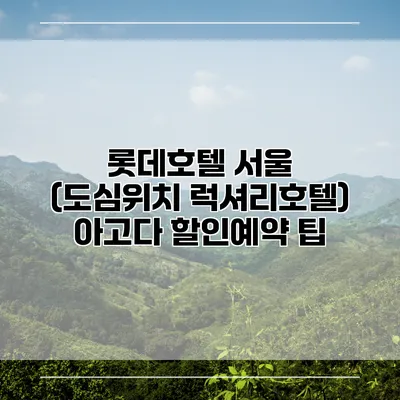 롯데호텔 서울 (도심위치 럭셔리호텔) 아고다 할인예약 팁