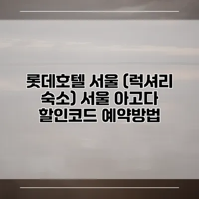 롯데호텔 서울 (럭셔리 숙소) 서울 아고다 할인코드 예약방법