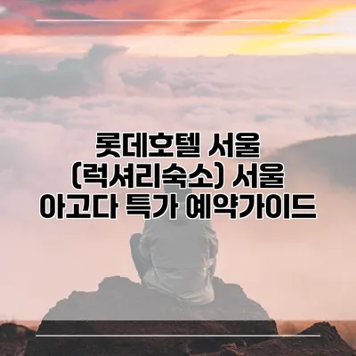 롯데호텔 서울 (럭셔리숙소) 서울 아고다 특가 예약가이드