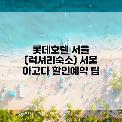 롯데호텔 서울 (럭셔리숙소) 서울 아고다 할인예약 팁