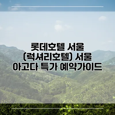 롯데호텔 서울 (럭셔리호텔) 서울 아고다 특가 예약가이드