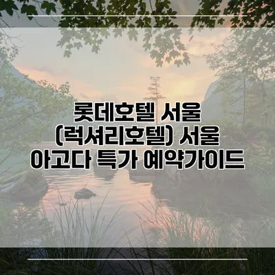 롯데호텔 서울 (럭셔리호텔) 서울 아고다 특가 예약가이드