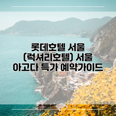 롯데호텔 서울 (럭셔리호텔) 서울 아고다 특가 예약가이드