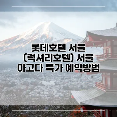 롯데호텔 서울 (럭셔리호텔) 서울 아고다 특가 예약방법