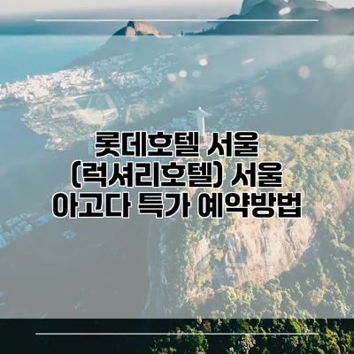 롯데호텔 서울 (럭셔리호텔) 서울 아고다 특가 예약방법