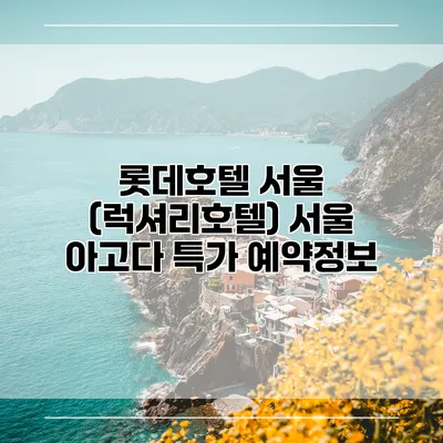 롯데호텔 서울 (럭셔리호텔) 서울 아고다 특가 예약정보