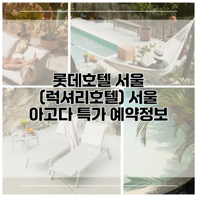 롯데호텔 서울 (럭셔리호텔) 서울 아고다 특가 예약정보