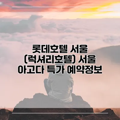 롯데호텔 서울 (럭셔리호텔) 서울 아고다 특가 예약정보