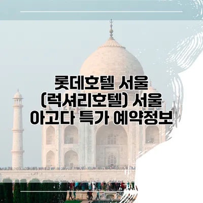 롯데호텔 서울 (럭셔리호텔) 서울 아고다 특가 예약정보