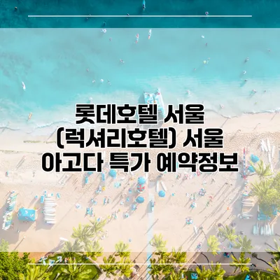 롯데호텔 서울 (럭셔리호텔) 서울 아고다 특가 예약정보