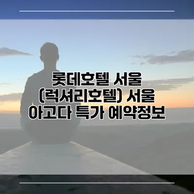 롯데호텔 서울 (럭셔리호텔) 서울 아고다 특가 예약정보