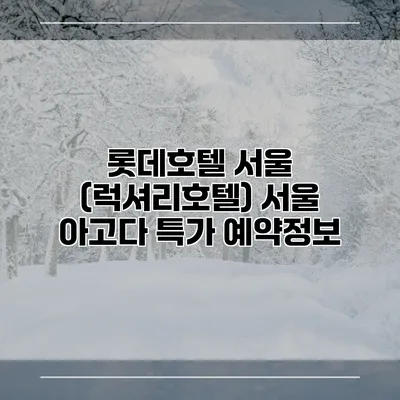 롯데호텔 서울 (럭셔리호텔) 서울 아고다 특가 예약정보