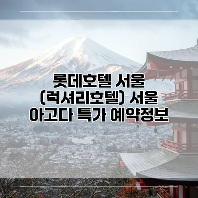 롯데호텔 서울 (럭셔리호텔) 서울 아고다 특가 예약정보