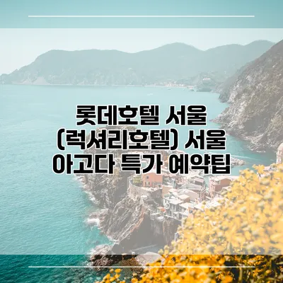 롯데호텔 서울 (럭셔리호텔) 서울 아고다 특가 예약팁