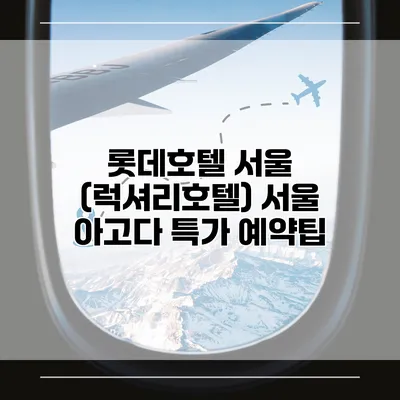 롯데호텔 서울 (럭셔리호텔) 서울 아고다 특가 예약팁