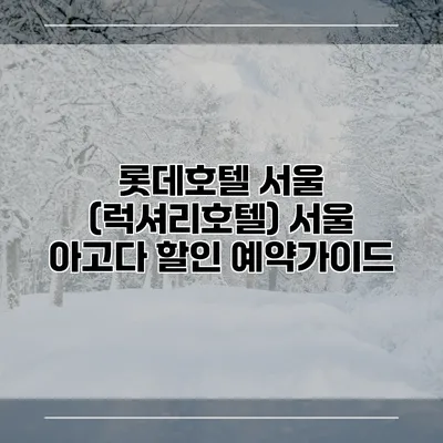 롯데호텔 서울 (럭셔리호텔) 서울 아고다 할인 예약가이드