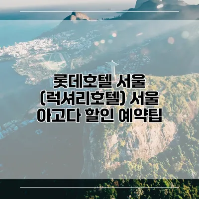 롯데호텔 서울 (럭셔리호텔) 서울 아고다 할인 예약팁