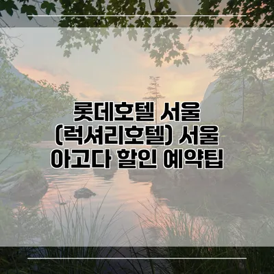 롯데호텔 서울 (럭셔리호텔) 서울 아고다 할인 예약팁