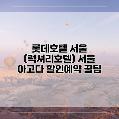 롯데호텔 서울 (럭셔리호텔) 서울 아고다 할인예약 꿀팁