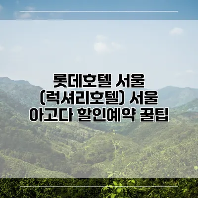 롯데호텔 서울 (럭셔리호텔) 서울 아고다 할인예약 꿀팁