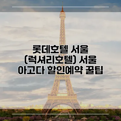 롯데호텔 서울 (럭셔리호텔) 서울 아고다 할인예약 꿀팁