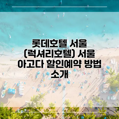 롯데호텔 서울 (럭셔리호텔) 서울 아고다 할인예약 방법 소개