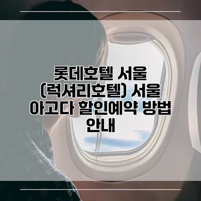 롯데호텔 서울 (럭셔리호텔) 서울 아고다 할인예약 방법 안내