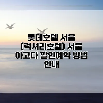 롯데호텔 서울 (럭셔리호텔) 서울 아고다 할인예약 방법 안내