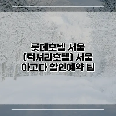 롯데호텔 서울 (럭셔리호텔) 서울 아고다 할인예약 팁