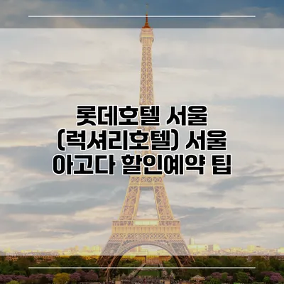 롯데호텔 서울 (럭셔리호텔) 서울 아고다 할인예약 팁