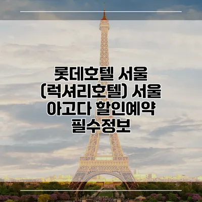 롯데호텔 서울 (럭셔리호텔) 서울 아고다 할인예약 필수정보